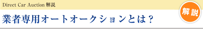 中古車販売開業の仕入れに必須となる業者用オートオークション、中古車オークションとは?