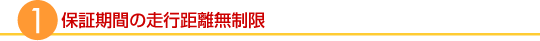 2年間走行無制限保証
