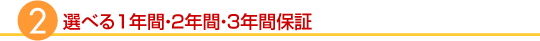選べる3年間保証&1年間保証
