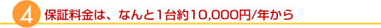 保証料金は、なんと1大約10,000円/年から