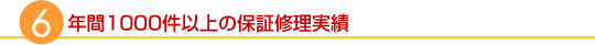 3年間4,000県の保証修理実績